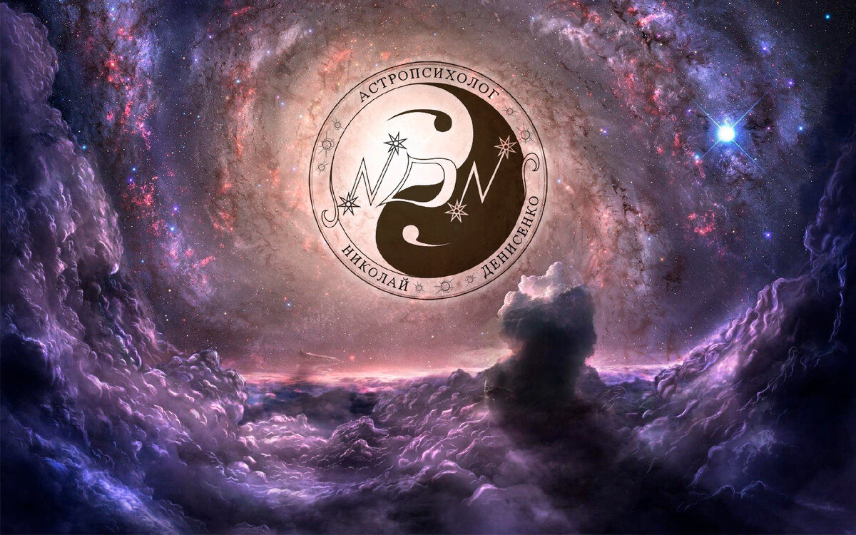 
Добрый день, дорогие Друзья и Со-РАтники!

ШКОЛА АСТРОПСИХОЛОГИИ НИКОЛАЯ ДЕНИСЕНКО  представляет вам очередной астрологический космопрогноз  на неделю с 27 марта по 2 апреля 2023 года:

"Per aspera ad astra" (лат. Через тернии к звёздам)

Космосхема на понедельник 27.03.2023 года 
как основные тенденции на ближайшую неделю:
 
Солнце в Овне буквально «зажигает» многих из нас новыми целями и достижениями, путь к которым, однако, будет долгим и тернистым, поэтому не следует проявлять резкость и импульсивность, добиваясь достижения всего сразу, «здесь и сейчас» - важно четко сформулировать свои индивидуальные цели и программу на новый зодиакальный год.
Напряженный аспект Солнца с Марсом продолжает активизировать противостояния любого рода. Очень важно осознанно предотвращать конфликты, направляя энергию на завершение дел и формирование условий для будущего сотрудничества.
Гармоничный аспект Солнца с Плутоном, который создавал возможность поддержки начинаниям, направленным на преобразование окружающего мира, и придавал силы в прогрессивных делах, на этой неделе завершает свое воздействие.
Меркурий в Овне делает наше мышление стремительным и смелым, направленным на новые начинания и инициативы. Это может давать очень большое количество мыслей одновременно, много разных идей и интеллектуальных ценностей, причем в таких количествах, что мы будем их излагать не очень последовательно, стремясь увлечь собеседника, внушив ему свои идеи. Захочется его захватить, подчинить и победить. Опасайтесь стремления к превосходству и самоутверждению через мышление и общение.
Всю неделю Меркурий в соединении с Юпитером в Овне. Мы будем искать и выстраивать связи, коммуникации в общественных организациях для проведения круглых столов, семинаров для обсуждения идей общественной жизни в реалиях нового времени, эволюционного развития, цивилизационных ценностей, новых жизненных позиций. Будем серьёзно обдумывать наше обучение, вплоть до высшего образования, расширение кругозора и сознания. Проявится интерес к истории, философии, развитию цивилизаций, духовным учениям и школам.
Начиная с пятницы и далее Меркурий образует напряжённый аспект с Плутоном – будут приветствоваться только принципы и ценности эволюционного развития эпохи Водолея. Проявите больше гибкости в общении.
Венера в своей обители – в знаке Тельца, где она сильна. Для такого положения Венеры свойственна надежность чувств и постоянство в любви. Нашим делам будет характерен основательный и практичный подход. Это время, когда можно хорошо заработать и выгодно провести финансовые операции, в том числе и с недвижимостью. Усилится чувство красоты и гармонии форм, что благоприятно для людей искусства и дизайнеров. Женщин же захлестнет весенняя волна романтики - захочется уделить внимание своей внешности, поменять стиль одежды.
Соединение Венеры с Ураном в знаке Тельца вносит в нашу личную жизнь и работу неожиданные обновления, сделает возможными не предвиденные перемены, как в партнерских отношениях, так и в деятельности, наполнит их эволюционными, творческими идеями и взаимовыгодным сотрудничеством. А кто-то, возможно, захочет поменять имидж на более оригинальный и экстравагантный. Смело вносите новизну, дерзайте, экспериментируйте, убирайте шаблоны, претворяя идеи в жизнь!
Марс только что сменил место пребывания и перешел в знак Рака, для него это слабое положение. Наша активность будет направлена на совершенствование собственного внутреннего мира, адаптацию к окружающей среде и защиту традиций. В эмоционально-чувственной сфере может проявляться сверхчувствительность и перенапряжение. В это время полезными будут психологические консультации и изучение психологии. Это время действий для решения домашних проблем, бытовых вопросов и вопросов в сфере недвижимости и дачного хозяйства.
Марс продолжает находиться в напряженном аспекте с Нептуном, что может дать некую одержимость, психологическую слепоту, неумение или нежелание считаться с обстоятельствами. Может присутствовать растерянность, размытость, нерешительность и сомнения, что будет усложнять концентрацию в делах. В коллективных проектах в это время не стоит ждать больших результатов, а гораздо важнее осознать истинные ценности. Необходимо напряжение данного аспекта направить не на разрушение, а как раз на заботу о ком-то, на душеный комфорт, семейные и национальные традиции, а также на понимание и постижение высших духовных ценностей, как своих, так и своего государства. Важно услышать свою глубинную интуицию, включить в жизнь чувствительность ко всему приходящему и быть полезными своими делами окружающему миру.
Гармоничный аспект Марса к Сатурну поможет более тщательно организовать деятельность, избегая пустой траты времени и сил, быть более дисциплинированными и продуктивными в делах, а также смелыми в поступках. Но может проявиться также подчинение силе и послушание.
Юпитер по-прежнему достаточно быстро движется по знаку Овна, Уран в Тельце и Нептун в Рыбах сохраняют свои позиции, а также аспект возможностей между Нептуном с Плутоном продолжает мягко стимулировать наше духовное развитие.
Плутон, наконец, завершил свое 15-летнее пребывание в Козероге и перешел в знак Водолея. Правда, пока ненадолго, до июня.
Плутон – планета самого большого масштаба действия, которая несет колоссальную энергию преображения. Поэтому ее переход в новый знак Зодиака будет расчищать путь всему новому, что несет с собой эпоха Водолея, выводя человечество, к новой жизни и разрушая все, что тормозит развитие и не соответствует принципам новой эпохи. Плутон в Водолее будет кардинально трансформировать и преображать систему коллективных отношений человечества на всех уровнях – от малых семейных коллективов до международных отношений с участием целых государств и их блоков.

Луна и рекомендации: 

Всю неделю Луна растущая – первая и вторая фазы. Это время активных действий, реализации поставленных планов. Человек продолжает наполняться энергией, но уже не так быстро, как в дни первой фазы. Рекомендуется не растрачивать ее в больших количествах, поберечь силы на следующие периоды. Благоприятная пора для начала новых проектов, решения важных и сложных задач. Эти дни подходят для ведения деловых переговоров и подписания договоров. Хороший период для знакомства с новыми людьми, отдыха в кругу семьи.

Понедельник Луна встречает в Близнецах. Такое положение естественного спутника Земли сделает нас контактными - возрастет желание знакомиться и общаться, будет характерна быстрая смена настроения, гибкость мышления, и коммуникабельность, усилится скорость мысли и желание сделать много вещей одновременно. Удачно сложатся короткие поездки, разговоры по телефону, вырастет желание заняться интеллектуальной работой. Надо использовать это время для проведения «мозгового штурма». Полезны дыхательные упражнения.

Во вторник уже к вечеру Луна переходит в Зодиакальный знак Рак, где проведет ближайшие два дня. Здесь Луна в своей обители, это ее самое сильное положение. Она поможет нам повысить чувствительность и чувственность, усилить восприимчивость и углубить впечатлительность, даст большую духовную активность и непостижимую проницательность, интуицию и богатую фантазию. Это поможет создать нам в ближайшие дни теплую комфортную атмосферу дома, сгладить напряженность, наполниться необходимой энергией для восстановления внутренней гармонии.

В пятницу Луна переходит в Зодиакальный знак Лев. В этом знаке усиливаются творческие способности, стремление стать ярким и заметным. Это прекрасное время для проведения совместных проектов или же вдохновения окружающих, так как это дни сильной жизненной энергетики и буквально неисчерпаемого оптимизма! Однако надо помнить, что в эти дни проявляется склонность к завышенному самомнению, из-за чего очень велика вероятность осложнения отношений с близким окружением.

Завершает неделю Луна в Зодиакальном знаке Дева, куда переходит в воскресенье. При таком положении Луны хорошо заняться выполнением практической, конкретной работы, требующей точности, взвешенности, методичности и рационального подхода. Надо избегать мелочности и излишней критичности по отношению к окружающим.


ВНИМАНИЕ!!!! Луна без курса или  "Холостая Луна" на этой неделе:
• 28.03.2023 04:39 - 28.03.2023 13:22
• 30.03.2023 16:45 - 31.03.2023 01:31
• 02.04.2023 09:03 - 02.04.2023 13:57


В эти периоды лучше повременить с запуском новых проектов и любых других дел, рассчитанных на перспективу и развитие,  лучше повременить с какими-то идеями, целями, проектами и отложить их на более подходящее время.  Любые усилия и действия, как бы хорошо они не были спланированы, могут не принести конкретного результата.

Как видим, звёзды пристально смотрят на нас и всегда устремляют  к развитию, открывая нам новые возможности. Идите своей дорогой! И только от нас зависит, как мы используем этот драгоценный дар небес. Жизнь состоит из выборов!
В заключении, хочется пожелать всем людям:
 Живите в соответствии со своей свободной Волей  и помните, что Звёзды указывают на возможности, а Жизнь и реальная Судьба находится в руках Человека! Выбор за вами! Поэтому девиз астрологии: «КТО ПРЕДУПРЕЖДЕН, ТОТ ВООРУЖЕН»!

Мои контакты: с.т. +79053668827,
Viber, WhatsApp +79053668827,
Skype: cancer6122
ВКонтакте: https://vk.com/dionisen
Facebook: https://www.facebook.com/dionisencancer
Одноклассники: https://ok.ru/profile209633334903
Instagram:    https://www.instagram.com/dionisen/, https://www.instagram.com/dionisencancer/, https://www.instagram.com/Zvezda_Inglii/
Telegram: https://t.me/dionisen
https://t.me/AstroDenisenkoChannel
Web Site: https://dionisen.mirtesen.ru

