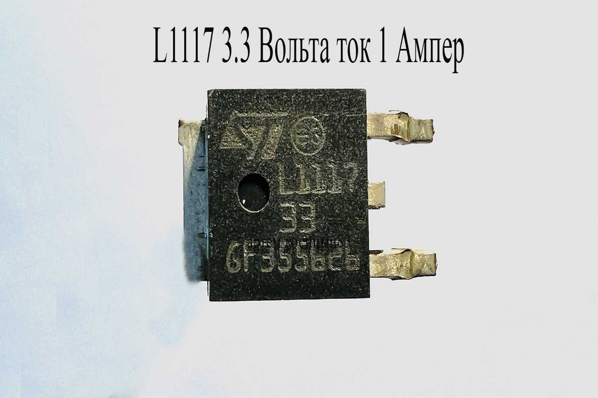 Линейный Стабилизатор 1117.Схема Подключения,Какие Минусы И Плюсы.