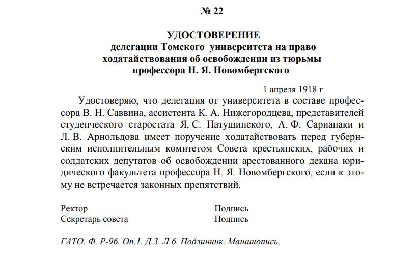 Удостоверение о ходатайстве об освобождении из тюрьмы Н.Я. Новомбергского