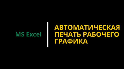 #8 Автоматизация печати документов. Печать графика работы в Excel