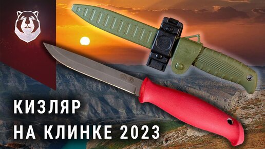 НОВИНКИ ПП Кизляр на выставке Клинок 2023