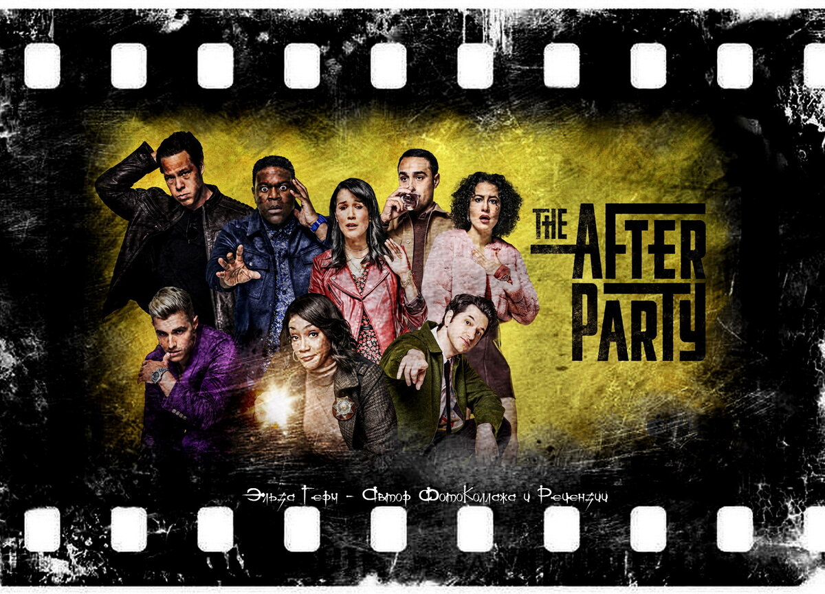The Afterparty, сериал, с 2022 г. 