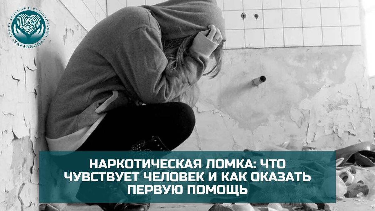 Наркотическая ломка: что чувствует человек и как оказать первую помощь |  Центр лечения и реабилитации 