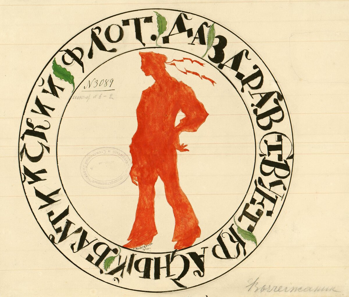 Эскиз тарелки "Да здравствует Красный Балтийский флот". ГФЗ, 1920. Автор Вычегжанин П.В. (см. подпись под красной ногой матроса). Карандаш, акварель, гуашь. Инв. номер Мз-Г-323. Изображение взято из каталога Эрмитажа.  Листайте галерею вправо.