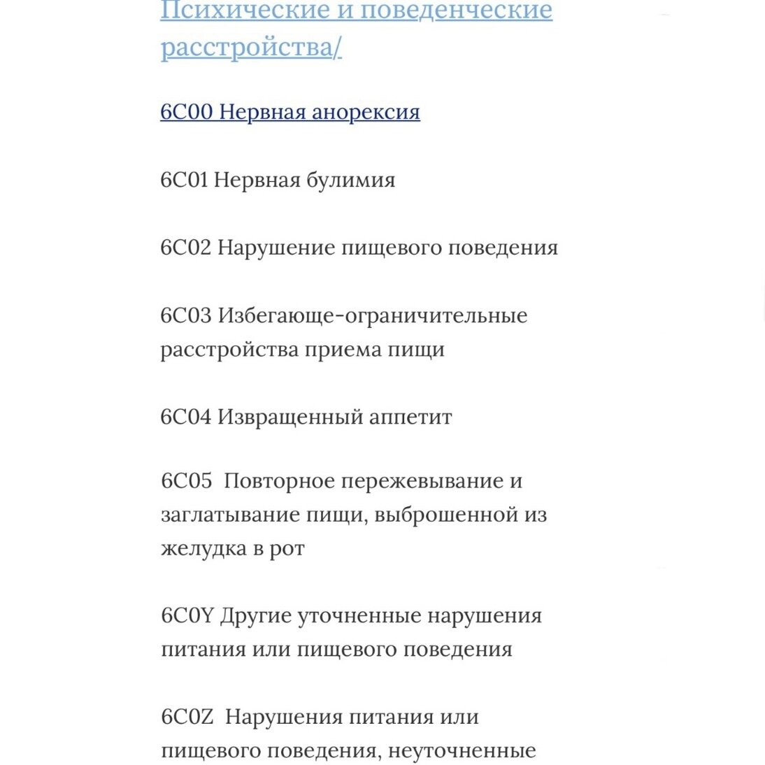 Источник: https://icd11.ru/rasstr-pish-poved/