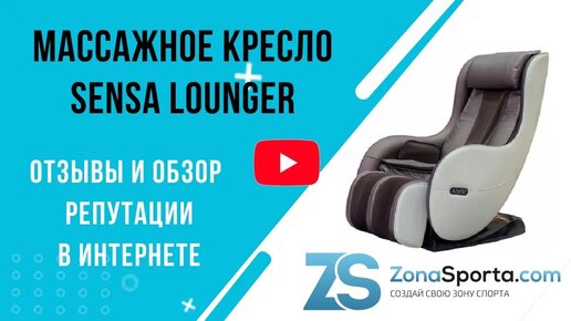 Массажное кресло sensa lounger