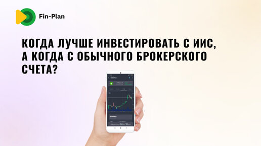 Когда лучше инвестировать с ИИС, а когда с обычного брокерского счета?