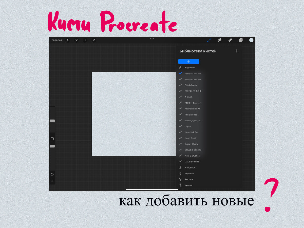 Как добавить новые кисти в Procreate 