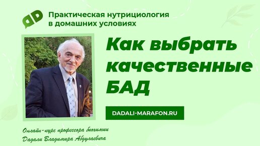 Как выбрать качественные БАД / Лекция профессора Дадали / Нутрициология