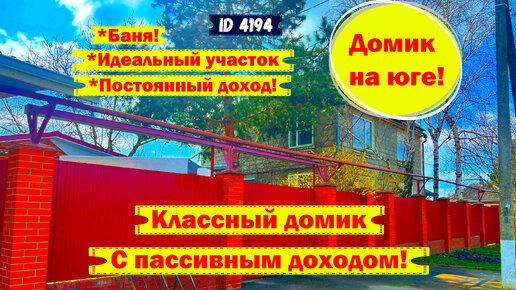 Дом на участке в 17 соток с постоянным доходом на юге Краснодарского края.