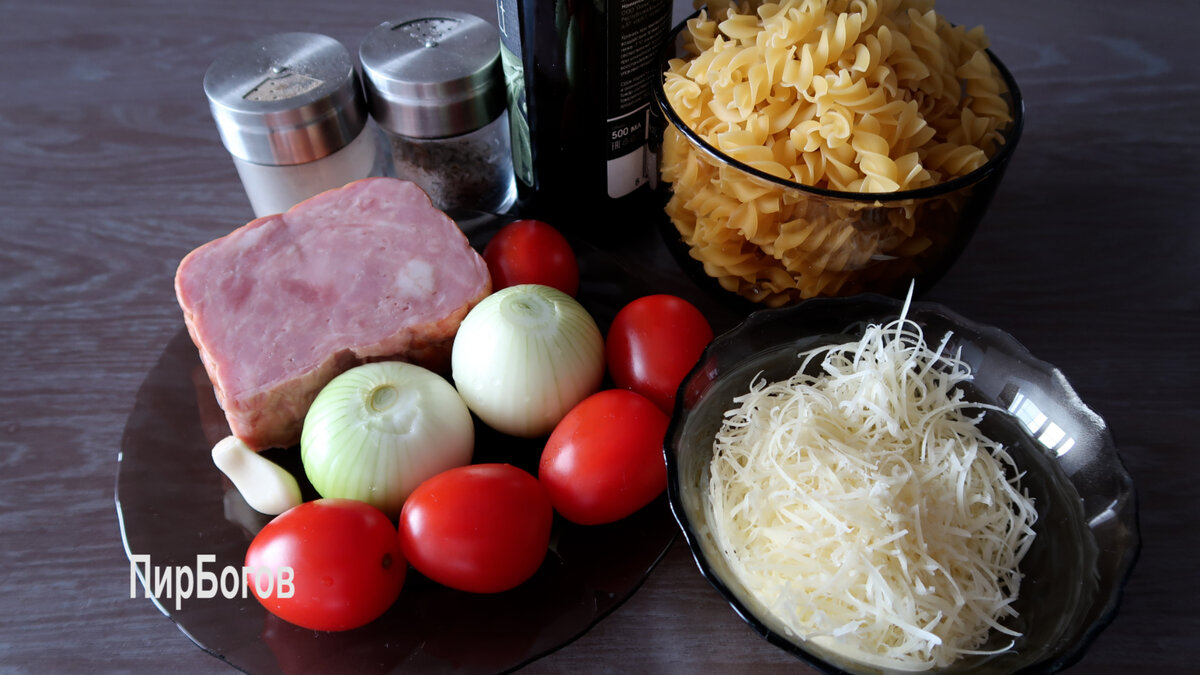 Сегодня готовим простое и сытное блюдо из макарон. Конечно, в нем будут не только макароны, но и вкусная ветчина, сочные помидоры, лук и немного пармезана.-2