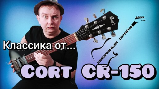 ОБЗОР НА CORT CR - 150, ДОСТУПНАЯ КЛАССИКА РОКА!!!