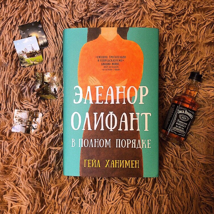 Олифант в полном порядке книга. Элеонор олифант в полном порядке обложка. Ханимен элеанор олифант в полном порядке. Олифант книга. Олифант книга.