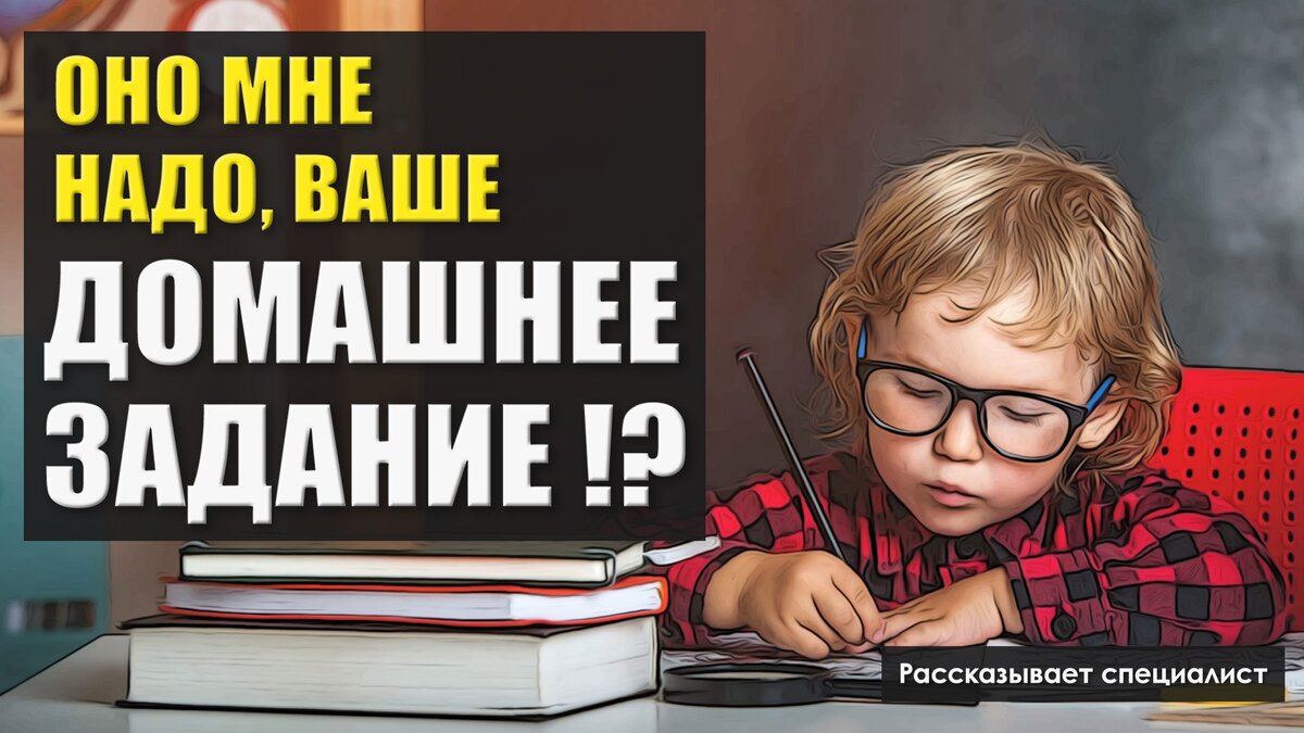 Как сделать так, чтобы ребёнок выполнял домашние задания сам? | Карина Смит  о детях | Дзен