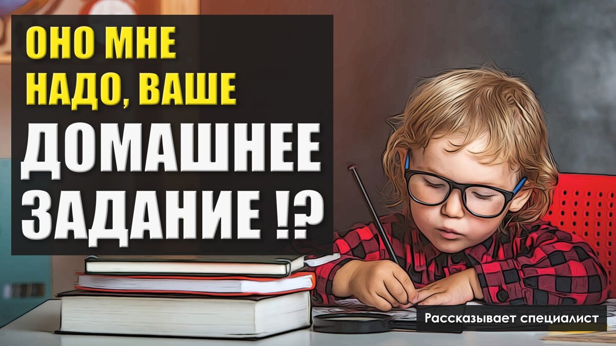 Цель этой статьи помочь вам сформировать желание и мотивацию к выполнению домашних заданий ребенком самостоятельно.