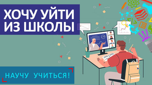 Хочу уйти из школы - Научу Учиться - Выпуск 74