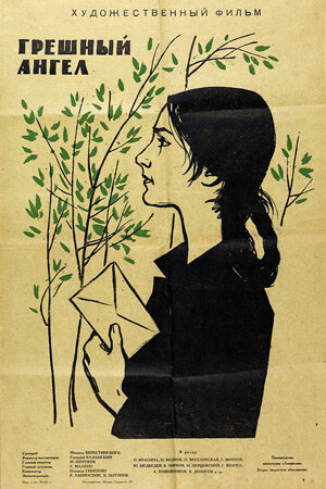 Постер к фильму "Грешный ангел"(режиссёр Геннадий Казанский, по сценарию Михаила Берестинского, музыка Надежды Симонян, к/ст Ленфильм, Второе творческое объединение, 1962 год). Из интернета, с сайта kino-teatr.ru