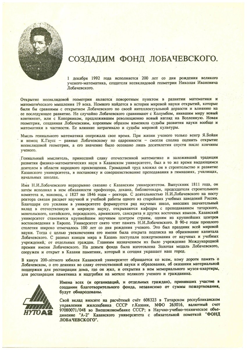 Обращение о создании фонда имени Н.И. Лобачевского