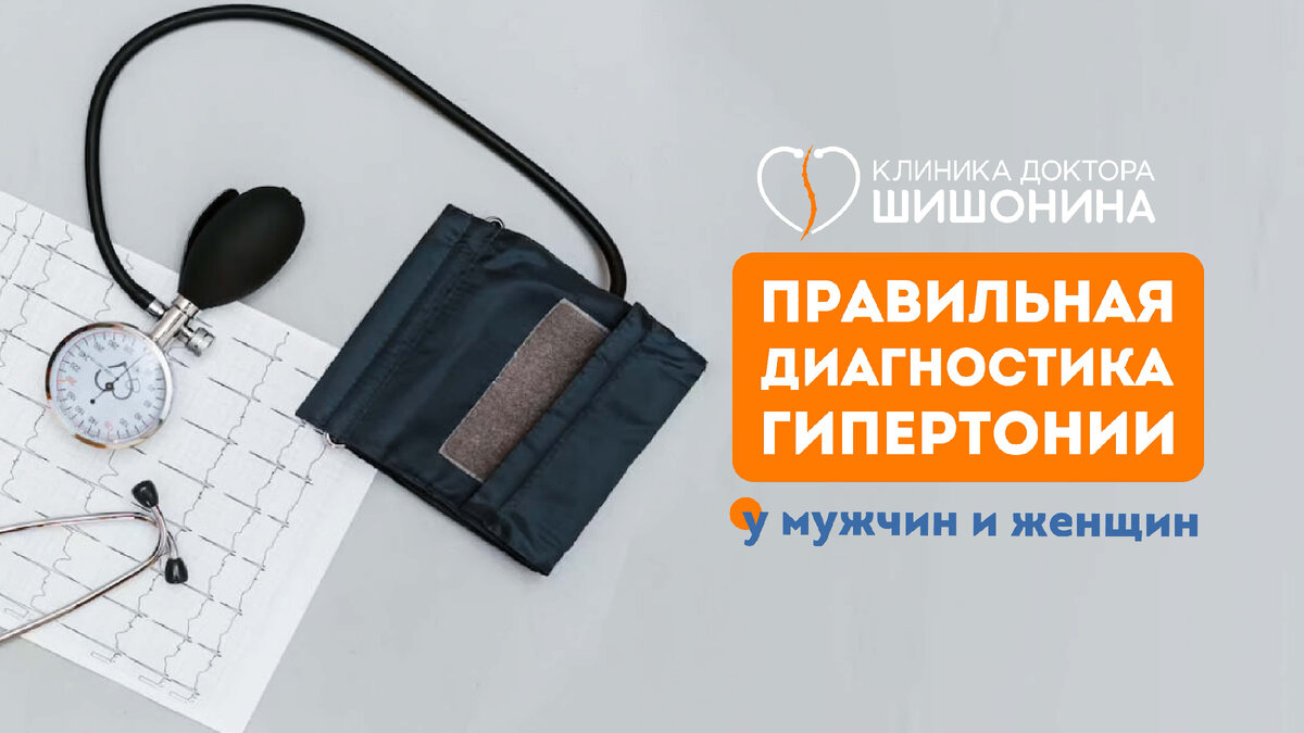 Диагностика артериальной гипертонии у мужчин и женщин
