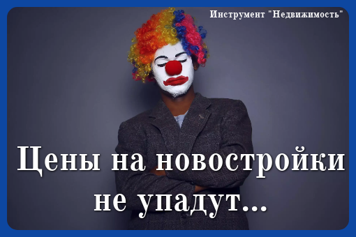 Цены на новостройки не упадут? Серьезно???