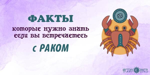 Факты о Раках