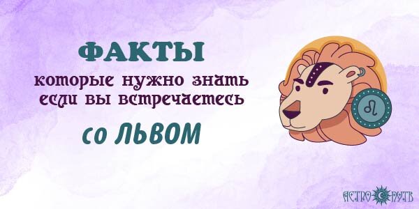 Факты о Львах