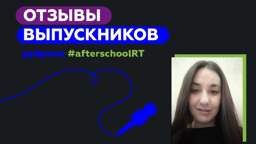 Онлайн-школа RT. Отзыв Алины Локтионовой