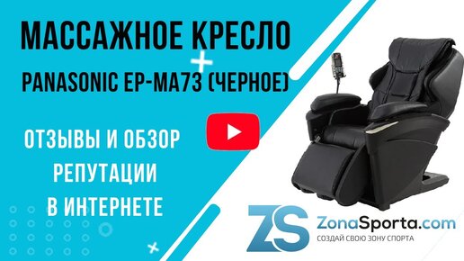 Массажное кресло panasonic ep ma73