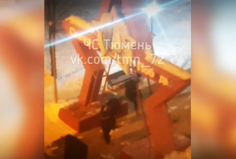    Разрушение памятной Звезды, Тюмень