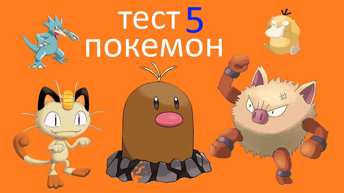 Покемон Тест №5