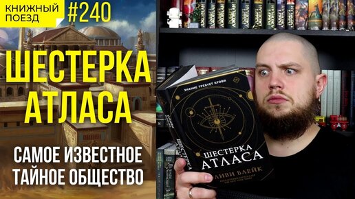 6️🗺️ Обзор книги «Шестерка Атласа» Оливи Блейк || Прочитанное