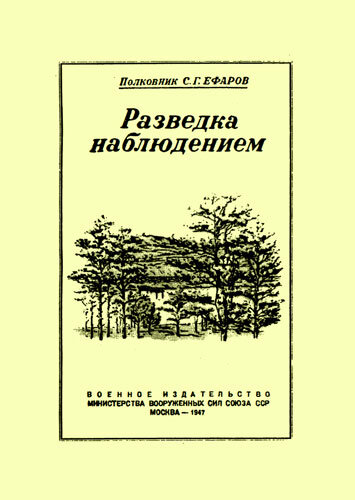 Ефаров Семен Георгиевич. 22.08.1905, д. Коробейники Котельнического уезда Вятской губернии — ? 
Русский. Из крестьян. Подполковник. Член компартии с 1931. В РККА с 1927. Окончил школу 2-й ступени (1922), Советскую партийную школу 2-й ступени (1926), ускоренный курс Одесской пехотной школы им. т. Якира (1928-1929), специальный факультет Военной академии им. М. В. Фрунзе (1935-1938).
Красноармеец-одногодичник в 45-м стрелковом полку (декабрь 1927 — сентябрь 1928), командир взвода, начальник штаба батальона 138-го стрелкового полка (сентябрь 1929 — апрель 1935).
Начальник учебного отделения Центральной школы подготовки командиров штаба РУ РККА (сентябрь 1938 — март 1939), старший преподаватель по тактике разведывательной службы РКУКС при РУ РККА (март 1939 — сентябрь 1940), начальник 1-го отделения Разведывательных курсов усовершенствования старшего и среднего начсостава Высшей специальной школы Генштаба Красной армии (сентябрь 1940 — апрель 1941), преподаватель кафедры оперативно- тактической подготовки той же школы (апрель — сентябрь 1941).
Участник Великой Отечественной войны. С сентября 1941 заместитель начальника РО штаба Карельского фронта. «За этот период он проявил себя как умелый и инициативный организатор разведывательной работы, смелый и мужественный в боевой обстановке, настойчивый в выполнении заданий командования. Руководил войсковой разведкой в армиях и дивизиях... С мая 1942 г. наряду с работой по руководству войсковой разведкой т. Ефаров хорошо выполнил задание по организации и комплектованию спецшколы Разведотдела, по составлению и отработке программ, по налаживанию учебного процесса в начальный период работы школы, оказывая помощь командному составу в устранении недостатков » (из Наградного листа, 25.08.1942).
Награжден орденом Красного Знамени (1942).