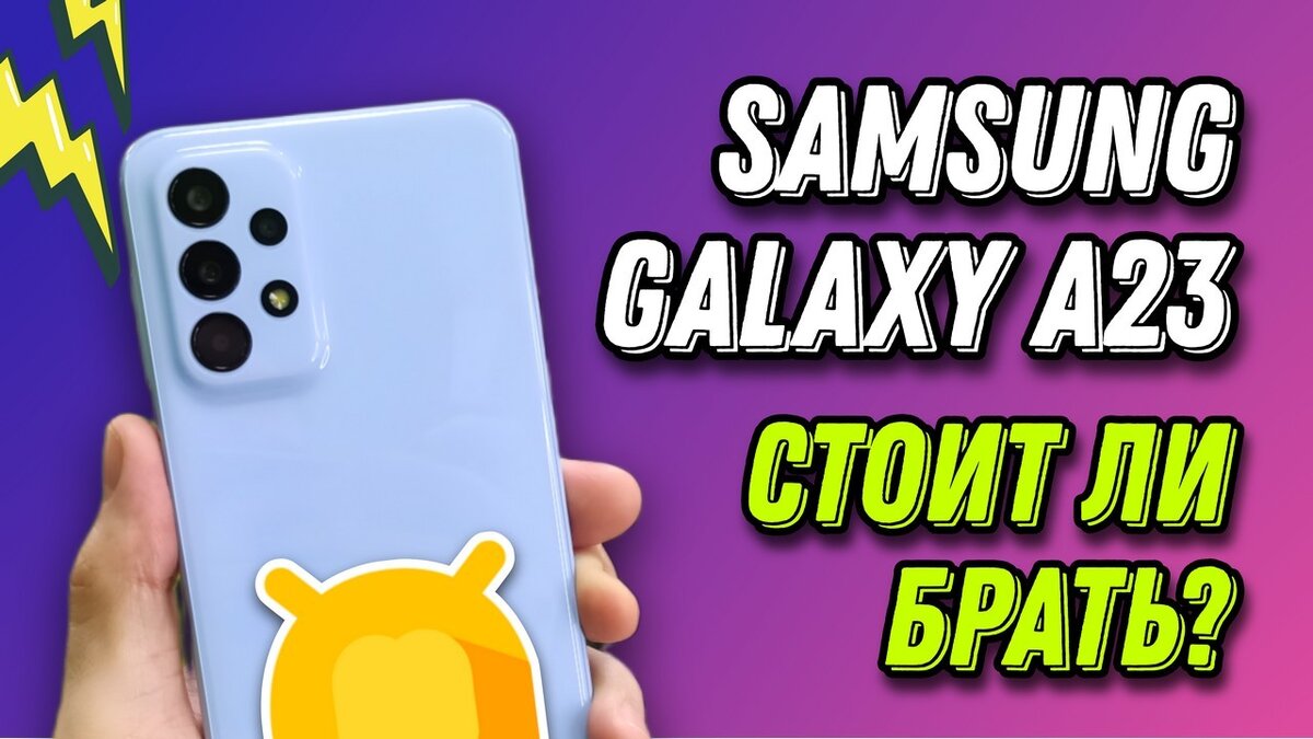 Обзор Samsung Galaxy A23 – Какие впечатления оставляет этот смартфон? |  Android-Magazine.ru / Обзоры | Дзен