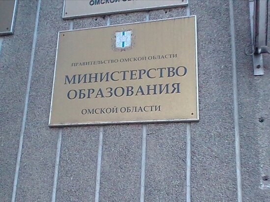     Минобразования Омской области. Фото Кирилла Янчицкого / "МК в Омске"