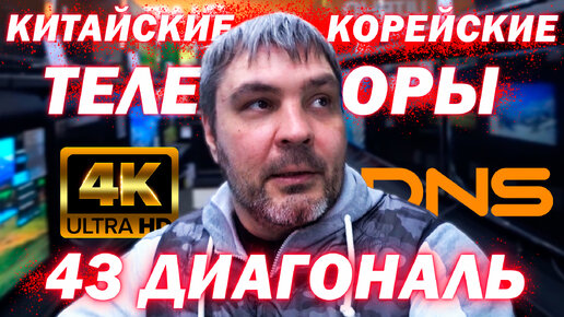 4К китайские и корейские телевизоры в магазине ДНС / Какой телевизор ...