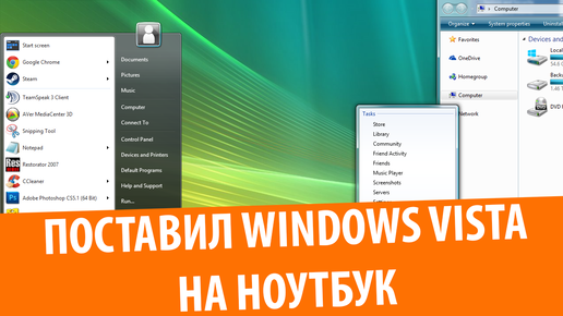 Windows Vista Ultimate на моем ноутбуке