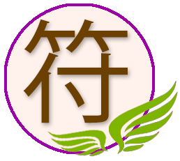 Дух  符 Главный Дух (Zhi Fu / Джи Фу)