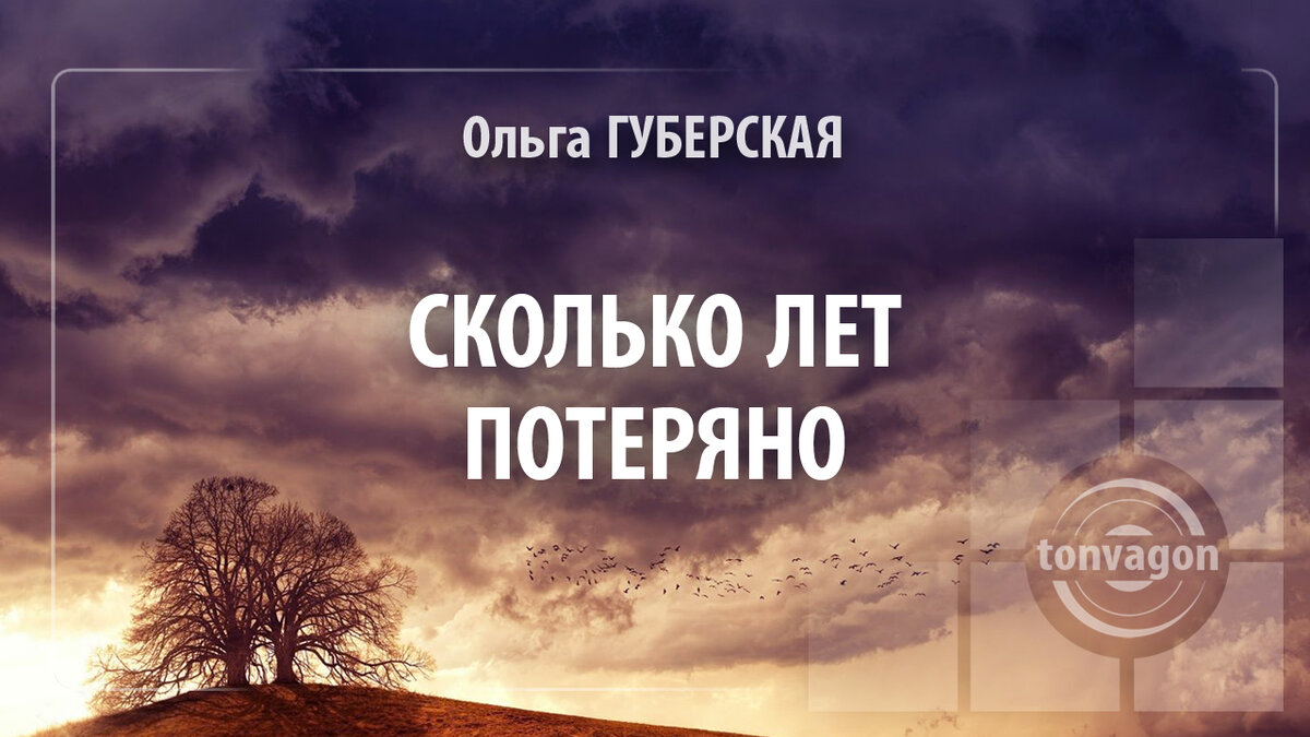 Стихотворение участвовало в конкурсе проекта ТОН-ВАГОН