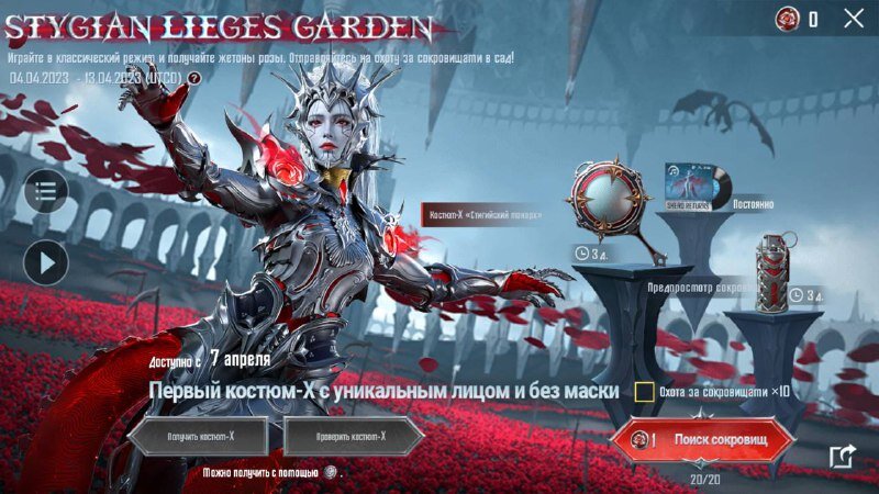 Событие "Сад Стигийского монарха"