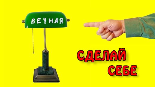 Вечная лампа - сделать просто.