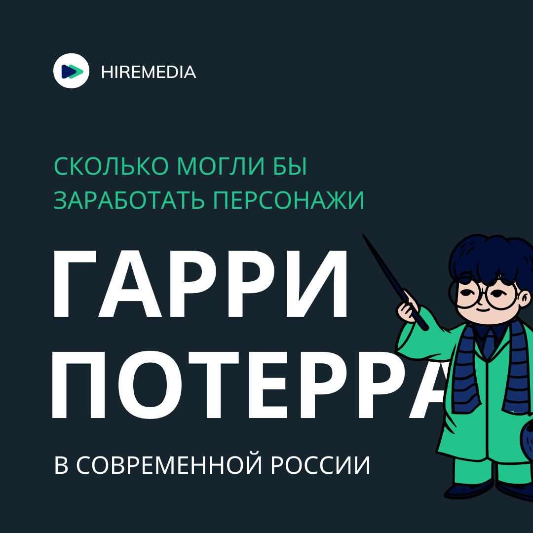 Аналитика: сколько могли бы заработать герои Гарри Поттера в современной  России? | HireMedia - эффективный рекрутмент и автоматизация найма | Дзен