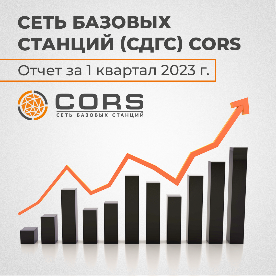 Сеть базовых станций (СДГС) CORS Отчет - 1 квартал 2023 г. | EFT GROUP -  геодезия с удовольствием | Дзен