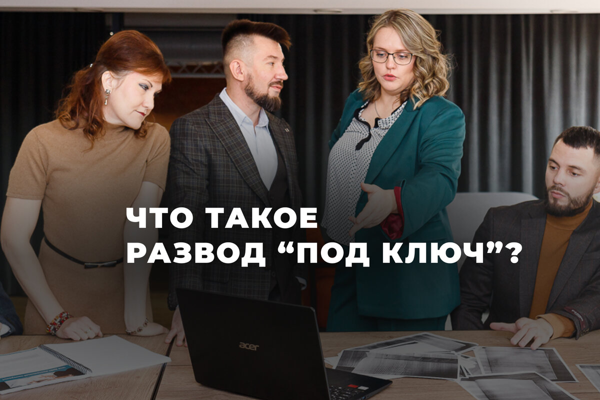 🔑Что такое РАЗВОД ПОД КЛЮЧ? Что вы получаете | Юрист ДМИТРИЙ ТКАЧЕВ 