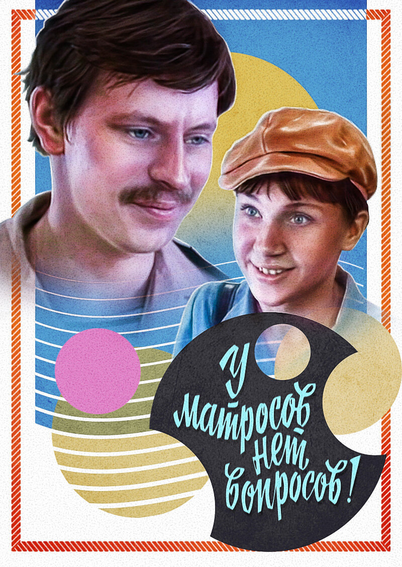 Постер фильма "У матросов нет вопросов" взят для иллюстрации из Яндекс Картинки.