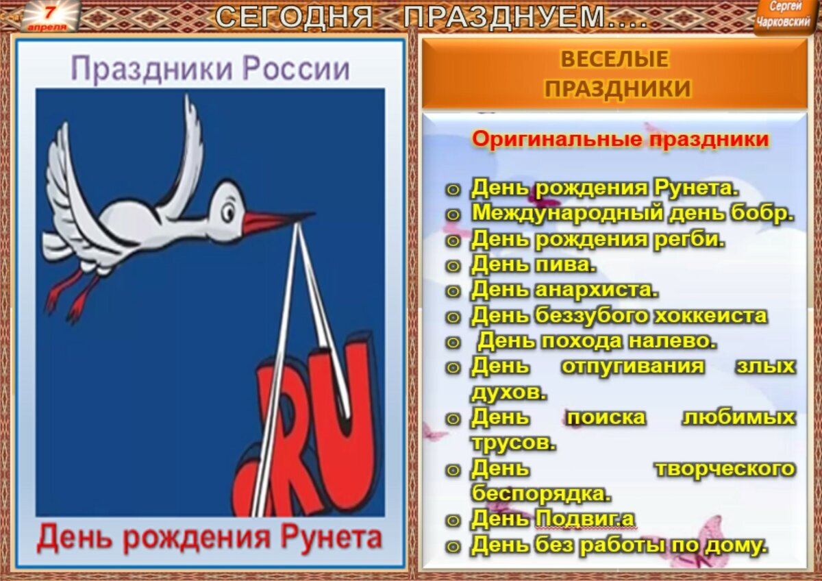 7 апреля традиции. Международный день бобра.