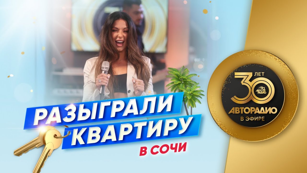 ⚡ В день 30-летия Авторадио слушатель из Крыма выиграл КВАРТИРУ В СОЧИ!  Смотрите, как это было