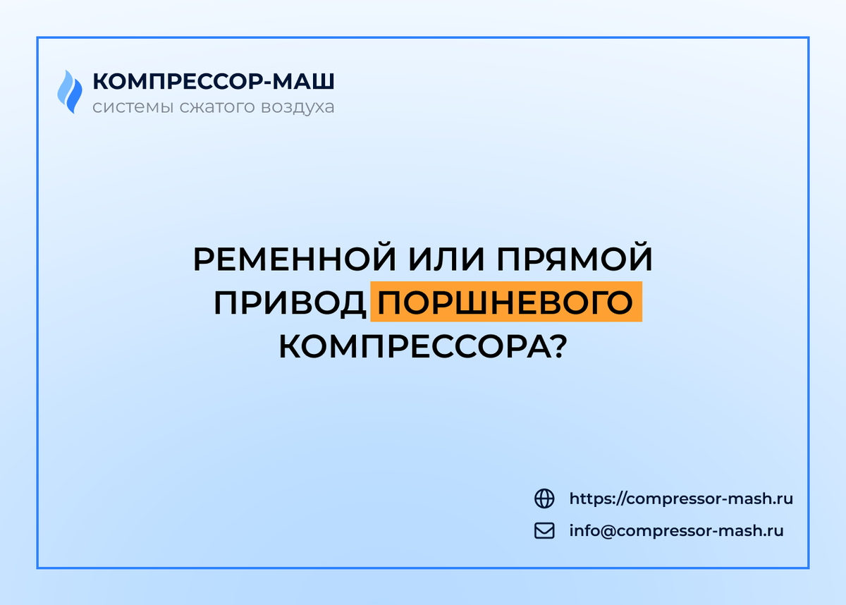 Какой привод поршневого компрессора выбрать?