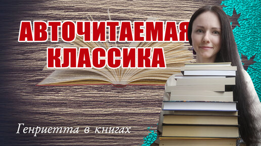 Авточитаемая КЛАССИКА