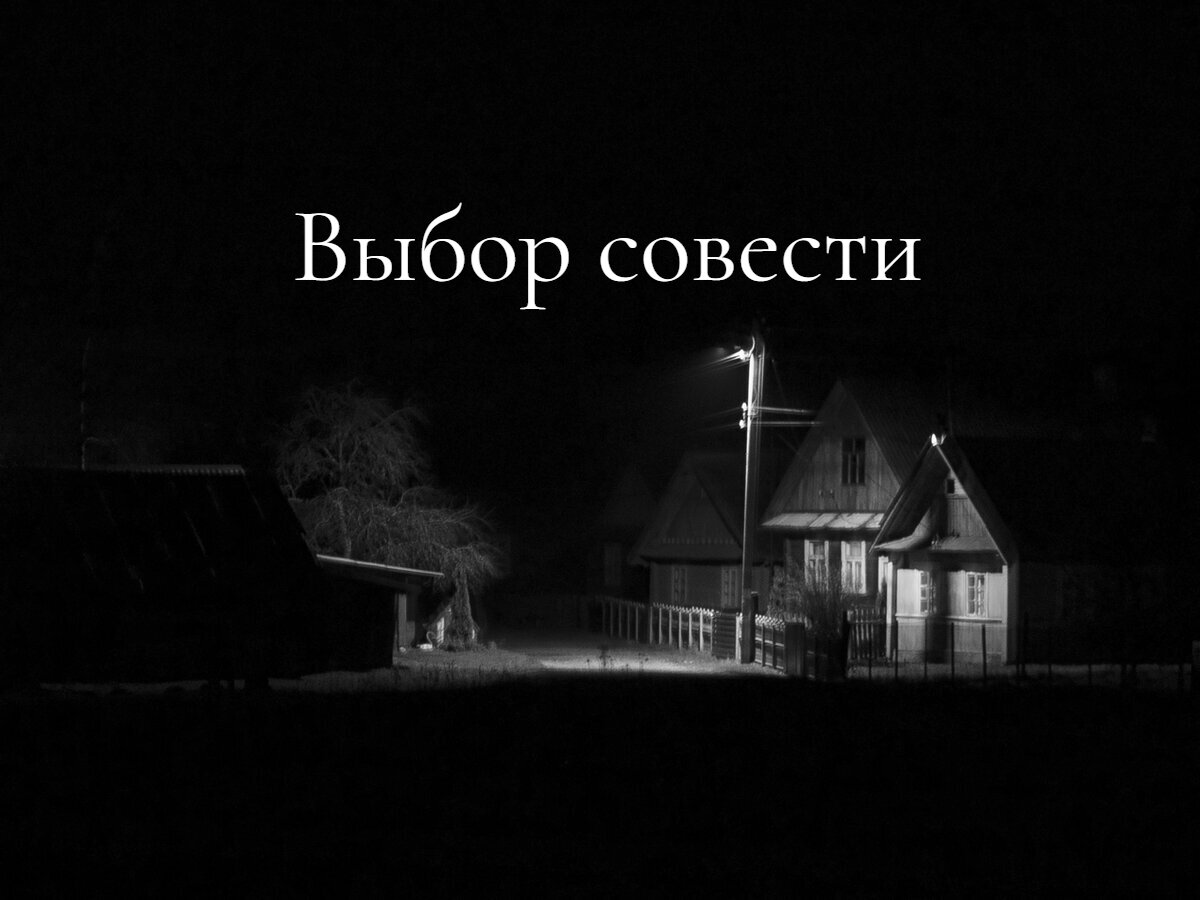 Выбор совести