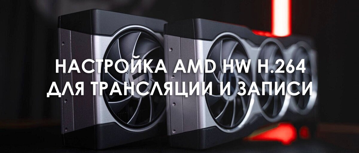 В статье пойдёт речь о том, как запустить трансляцию через видеокарту Radeon при использовании аппаратного кодировщика AMD HW H.264 В 28.